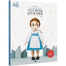 밀크북 디즈니 베이비돌 손뜨개 인형옷 미녀와 야수 벨 디즈니 공식 디자인 드레스 코바늘 대바늘 인형옷, 도서