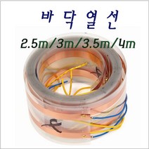 바닥열선 라사지 당구대 열선 바닥 전선, 4m, 1개