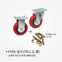 [국산] P대차 교체바퀴 볼트 너트 교체용 바퀴 달리바퀴 달리교체바퀴 대차바퀴, 경량 3인치 회전