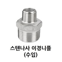 스텐 나사 이경 니플 50A-20A 2-3/4 인치 스테인레스 이경단니플 PT연결 수도 배관 연결 자재 NIPPLE 닛블 SUS STS 304