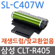 삼성 SL-C407W 재생드럼 새이미징유닛교체 CLT-R405 R404 R406