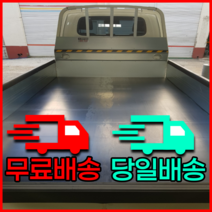 트럭 적재함 고무판 [포터 봉고 라보 다마스], 봉고3 표준캡초장축 (160 x 311), 4.8 mm