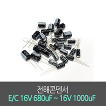 전해콘덴서 E/C 16V 680uF ~ 16V 1000uF (5개묶음) Aluminum Capacitor 진홍물산