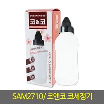 수동식코세정기 SAM2710(5157) 코앤코 코세정기