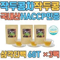작두콩차 작두콩 유기농 국산 티백 무농약 종자 언제어디서나 요리 씨앗 볶은 건 도라지 수세미차 깍지차 어린이 국내산 100% 삼각티백 순수원료 HACCP인증 SWORD BEAN TEA 도두 적색종 백색종 꼬투리 통 커피