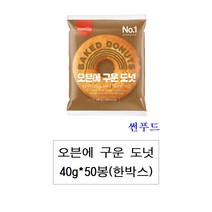 삼립 오븐에 구운도넛40g 50봉 한박스
