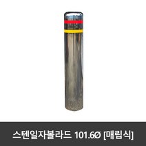 SJ 스텐 일자볼라드 101파이 매립식 국산, 101ØxH1200