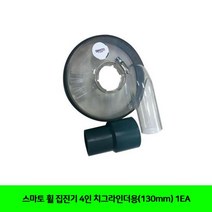USS284302스마토 휠 집진기 4인치그라인더용(130mm) 1EA