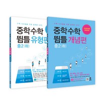 (마더텅) 중학수학 뜀틀 개념편 + 유형편 중2 (하) 세트 - 전2권 (2022년용), 중등2학년
