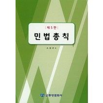 민법총칙, 동방문화사, 소성규 지음
