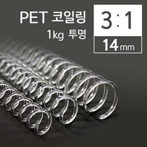 3대1 PET 코일링 14mm 1kg 투명