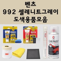 벤츠 992 셀레니트그레이 주문 자동차 붓펜 카페인트 도색 스프레이 퍼티 컴파운드 차량용, 벤츠:프라이머(모비스)