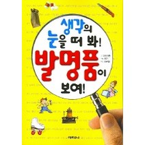 생각의 눈을 떠 봐 발명품이 보여, 아테나