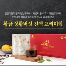 자연선물 유기농 국내산 장수 황금 상황버섯 진액 70ml x 30포 1개월분 베타글루칸 저온 효소 분해 추출 상황버섯 추출물 100% 프리미엄 활력증진 몸 밸런스 인증, 1개