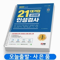21대기업 유형별 인성검사 온라인 인성검사 무료제공 책 시대고시기획, 21대기업 유형별 인성검사 온라인 인성검사[분철1권]