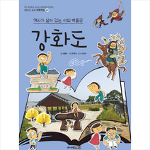주니어김영사 강화도 +미니수첩제공