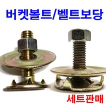 버켓볼트 벨트보당 보단볼트 레싱구 단조 후레스콘