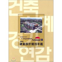 2005 Architecture Competition Annual 3 : 건축설계경기연감, 건축세계사(ARCHIWORLD), 편집부