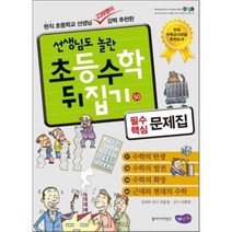수학뒤집기 필수핵심문제집 50, 신윤경 글/이광연 감수, 성우주니어