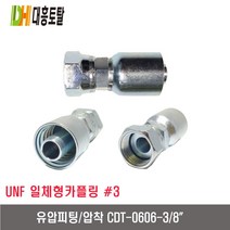 [대흥토탈]유압피팅 압착 3 CDT0606-3/8인치