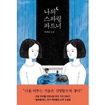 나의 스파링 파트너:박하령 소설, 자음과모음, 박하령