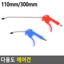 에어 건총 블로우 스프레이건 먼지청소 구리스주입기 샌드블라스트, 사이즈, 110mm