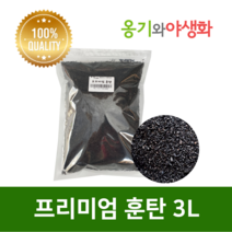 옹기와야생화 프리미엄 훈탄 질석 1.5L 3L, 1.프리미엄 훈탄3L