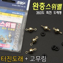 [붕어하늘] 핸드피싱 완충 스위벨 (회전도래+고무링)/도래/낚시