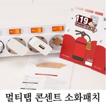 [생활/소품/최저] 사무실 가정용 멀티탭 콘센트 화재예방 패치 스티커 소방용품 소화기패치 313960EA, 소화패치10P