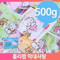 대용량사탕 롤리팝 막대사탕 캔디 500g 어린이 간식 사무실 업소 후식 디저트, 1개
