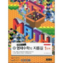 영재수학의 지름길(신)중학G&T1단계(상+하), 씨실과 날실