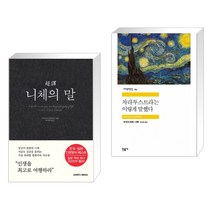초역 니체의 말 + 차라투스트라는 이렇게 말했다 (전2권), 삼호미디어
