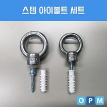 OPM 스텐 아이볼트 세트 M8 수공구
