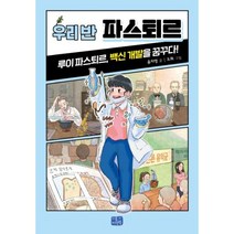 우리 반 파스퇴르:루이 파스퇴르 백신 개발을 꿈꾸다!, 윤자영, 리틀씨앤톡