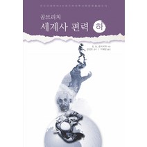 곰브리치 세계사 편력(하):선사시대부터 20세기까지 역사와 문화를 읽는다, 간디서원