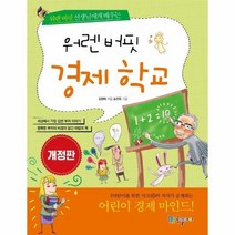 워렌버핏경제학교 개정판, 상품명