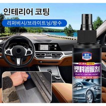 자동차 인테리어 가죽 및 플라스틱 코팅제120ml 1+1+1, 120ml*3, 120ml*3