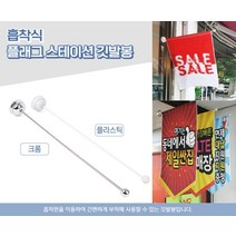 아이템하이브 흡착식 배너봉 1P 현수막걸이대 배너깃대, 플라스틱