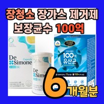100억 보장 장에 배에 가스찰때 장내 장속 청소 장가스 장까스 제거 장청소 제거제 유산균 속이 더부룩할때 백억 마리 cfu 보장균수 옵션-더시모네 드시모네 드시모내 드모시네, 데일리플랜6개월분