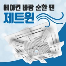 온풍 에어컨 바람 순환팬 바람개비 제트윈 에어컨실링팬 시스템에어콘날개, 1개