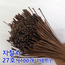 지철사 꽃철사 27번 밤색 0.5mm 100개