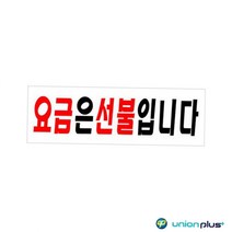 아크릴표지판 요금은선불입니다 U-3536 250x80x2mm 사인 표찰 안내판 팻말 쇼케이스 디자인스티커 광고스티커 표지스티커 안내표지판 생활문구안내표지판 WE-JR31696