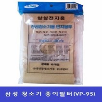 삼성 진공청소기 전용 먼지필터(VP-95B) 10장청소기 필터 종이필터 먼지봉투 진공 거름망 먼지필터