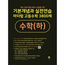 기본개념과 실전연습 마더텅 고등수학 3800제 수학(하) (22)-색깔 스프링 제본 가능, 투명, 코일링 추가[본권 해설 분권]2개