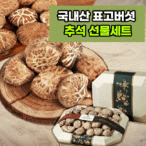 자연산 국산 송이 표고버섯 선물세트 최고급 특품 추석 설날 명절 유기농 특등품 버섯선물세트, 9.백화고(프리미엄보자기포함)