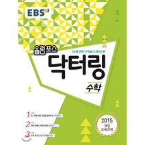 EBS 올림포스 닥터링 고등 수학(2022):2015 개정 교육과정 | 초중학 연결 개념을 짚어보며 기초탄탄!, EBS한국교육방송공사, 수학영역