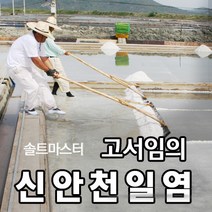[소금장인 1호 고서임의 신안천일염] 굵은소금 20kg, 02.간수뺀 신안천일염 20kg
