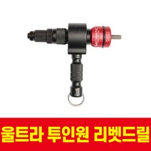 울트라 전동 자동 리벳건 리베트건 리베트기 리벳타기 리벳터기 리벳공구 종류 어댑터 아답타 아답터 2in1 GM21, 1개