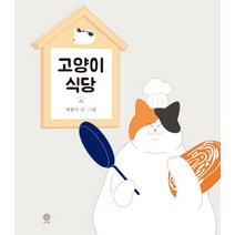 고양이 식당:, 비채, 최봉수 저