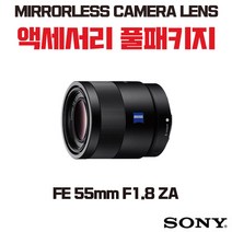 소니 FE 55mm F1.8 ZA, 액세서리 패키지